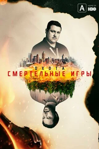 Охота